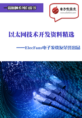 以太網(wǎng)技術(shù)開發(fā)資料精選 電子電路圖與開發(fā)指南