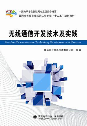 無(wú)線通信開發(fā)技術(shù)與電子技術(shù)實(shí)踐 深度融合與創(chuàng)新應(yīng)用